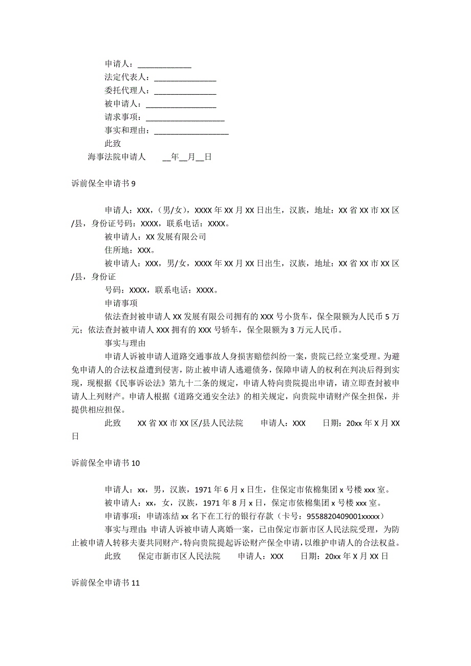 诉前保全申请书_第4页