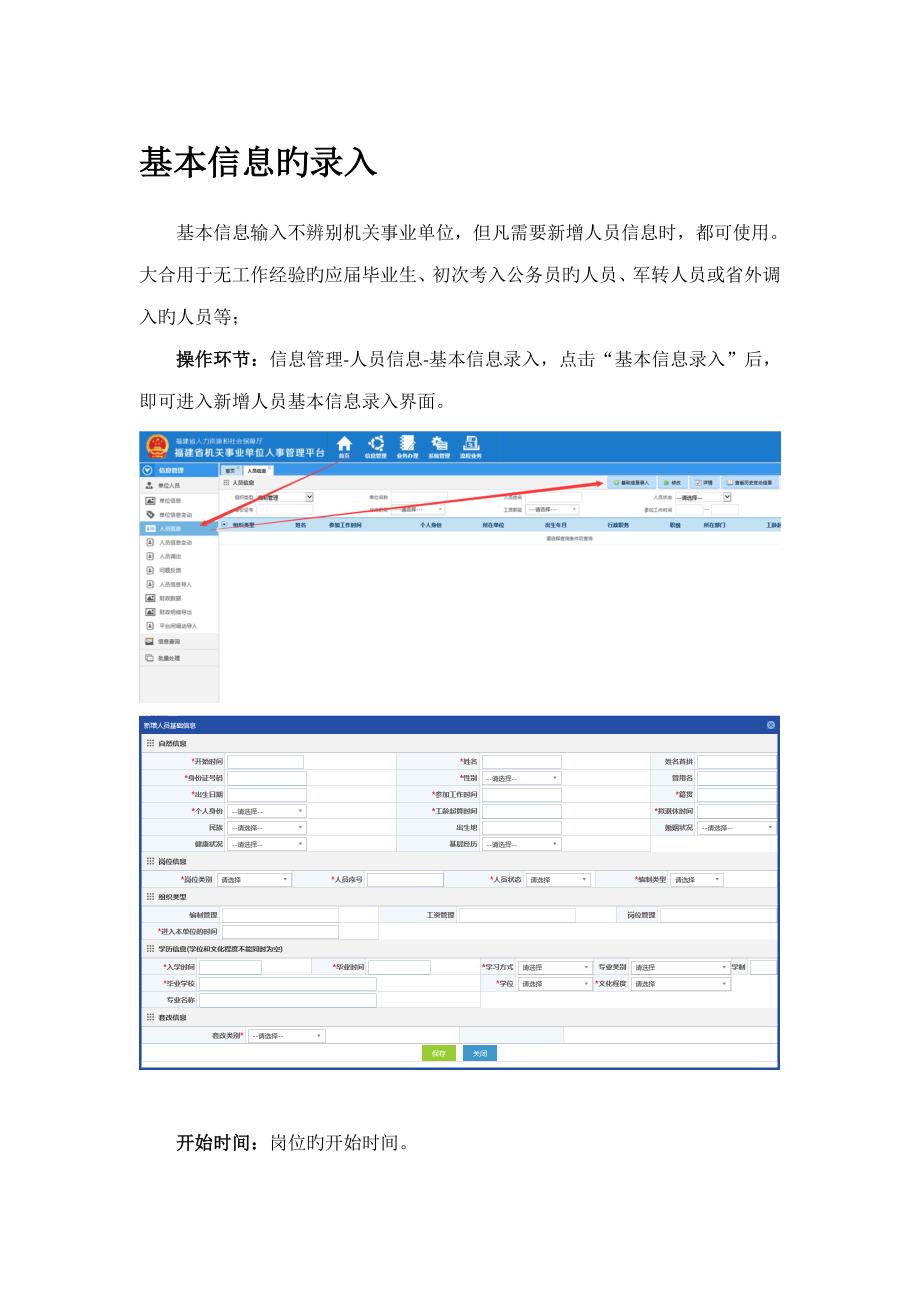 福建省机关人事单位人事管理平台培训练习标准手册_第1页