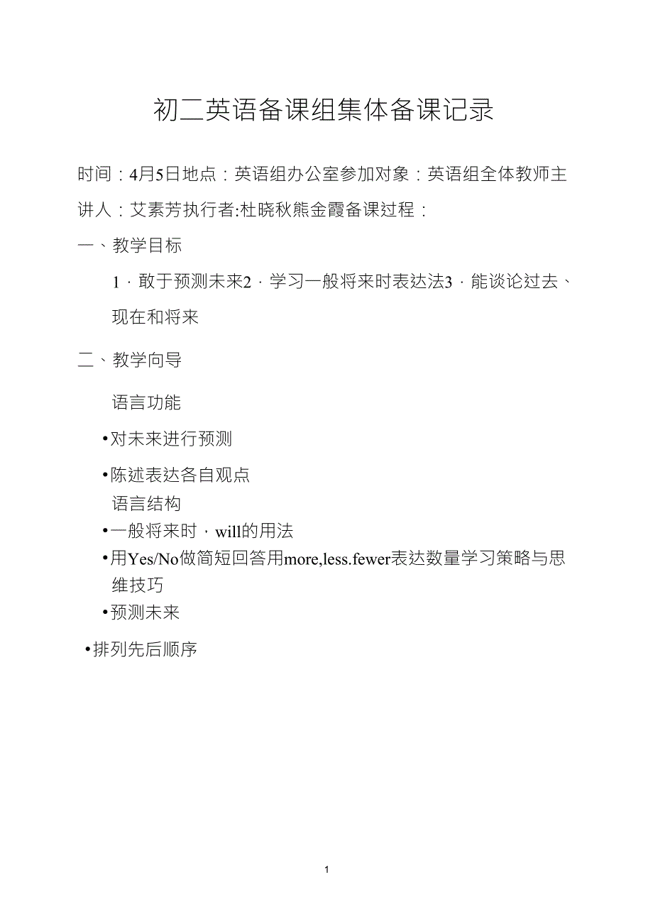 初二英语备课组集体备课记录_第1页