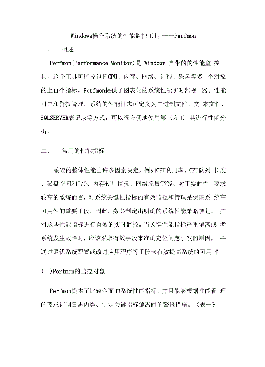 windows操作系统的性能监控工具――perfmon_第1页