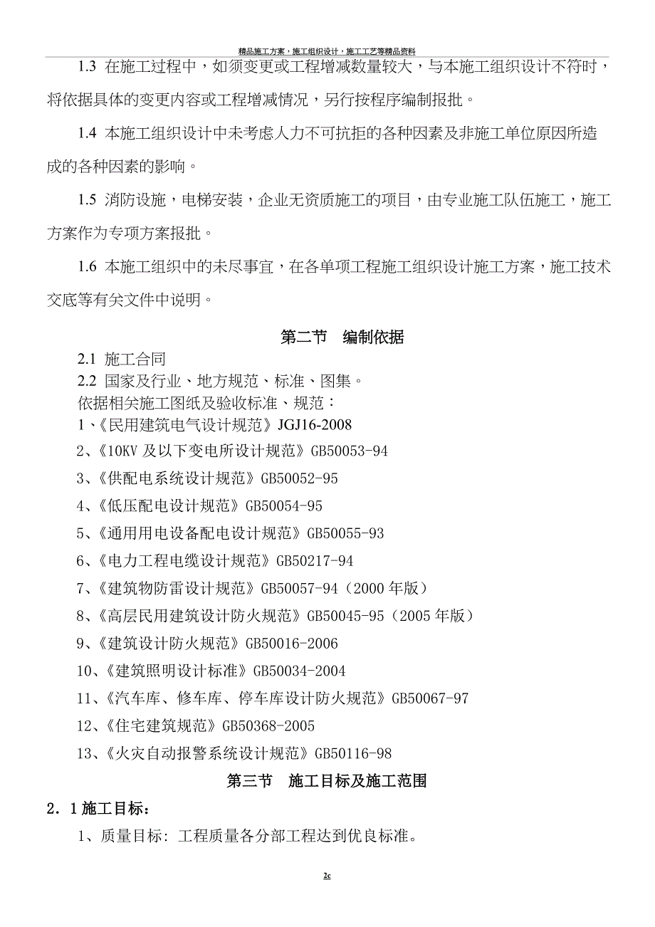 某住宅楼电气工程施工组织设计.doc_第2页