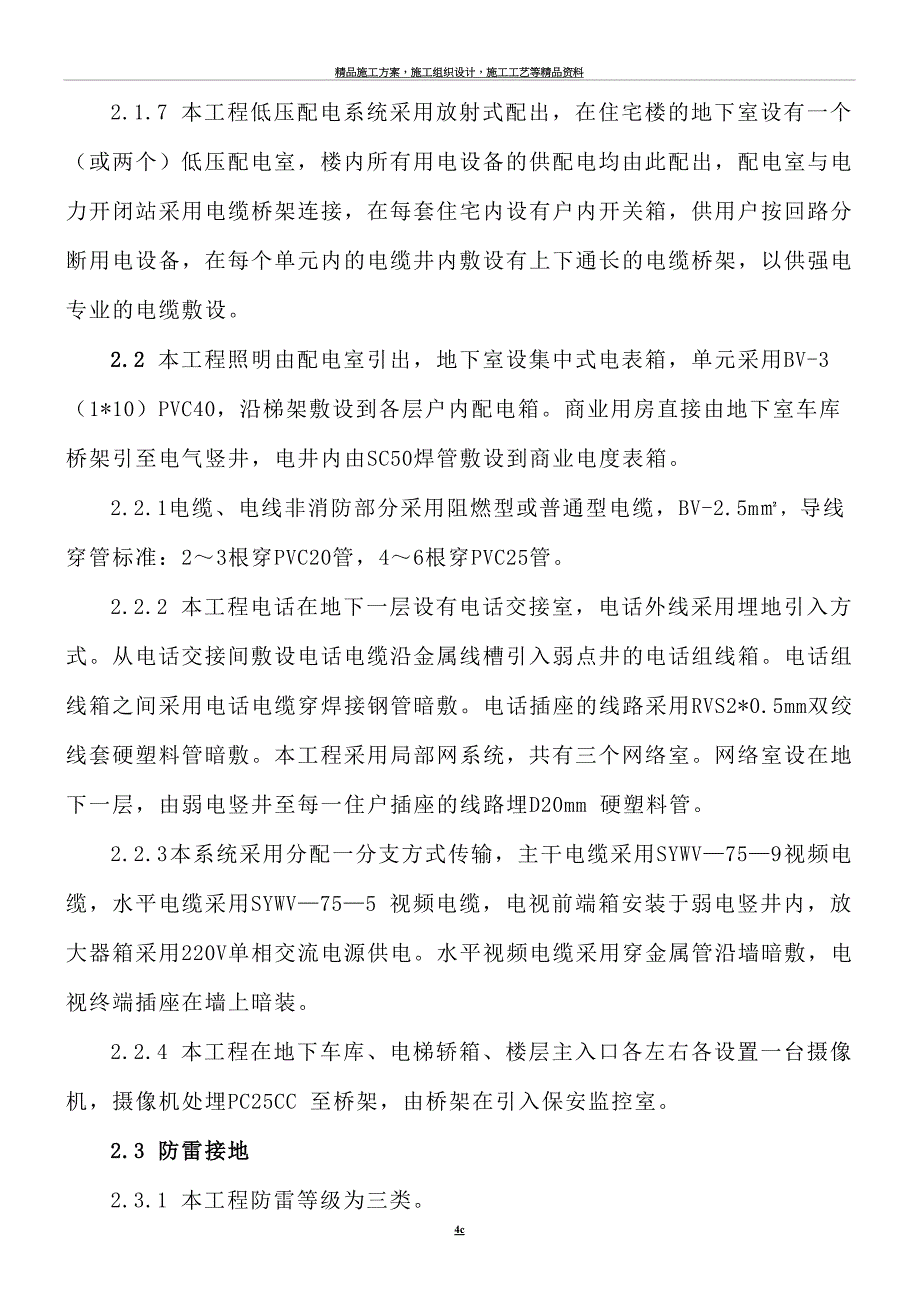 某住宅楼电气工程施工组织设计.doc_第4页