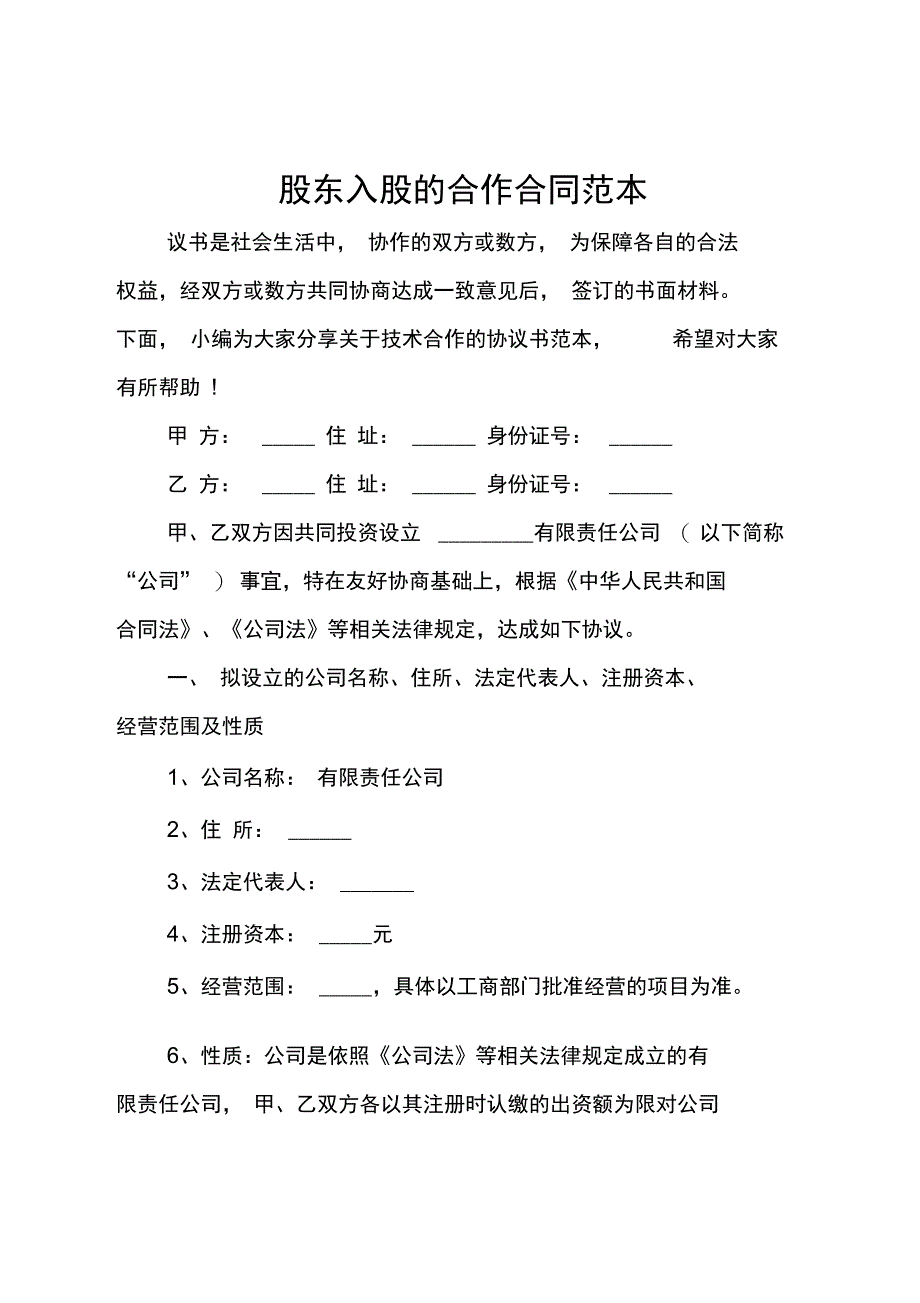 股东入股的合作合同范本_第1页