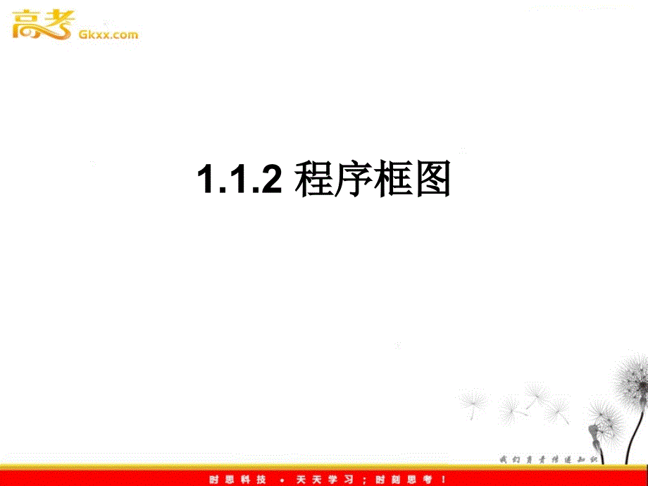 高中数学：1.1.2《程序框图》课件（6）（新人教B版必修3）_第2页