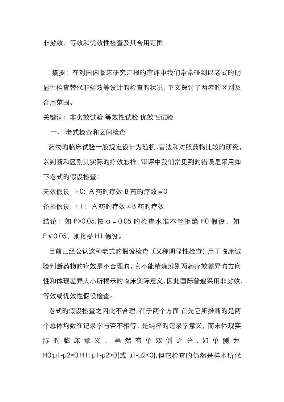 非劣效、等效性、优效性_第1页