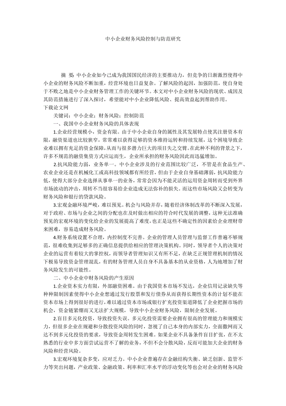 中小企业财务风险控制与防范研究_第1页