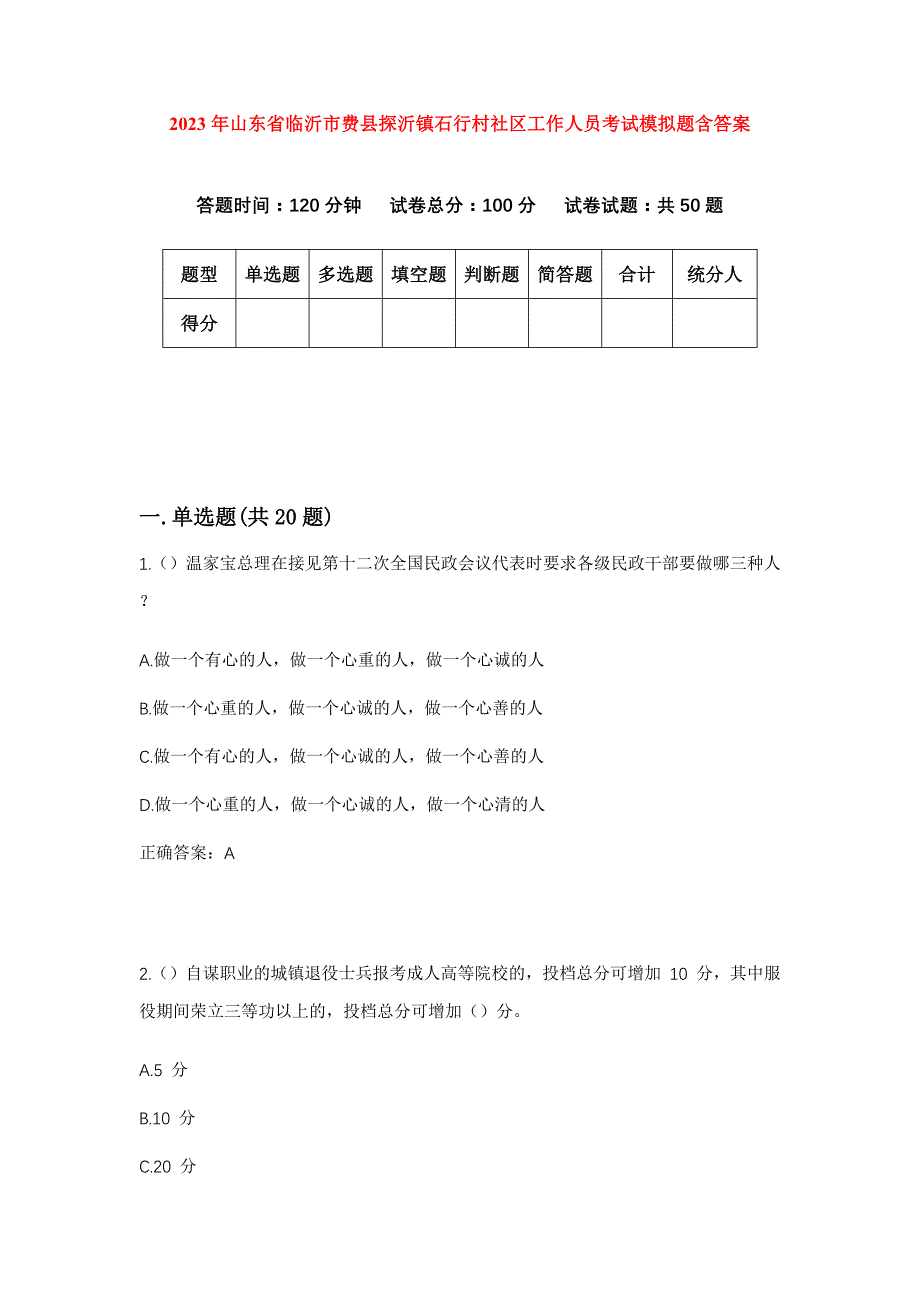 2023年山东省临沂市费县探沂镇石行村社区工作人员考试模拟题含答案_第1页