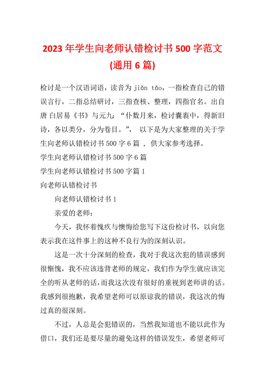 2023年学生向老师认错检讨书500字范文(通用6篇)_第1页