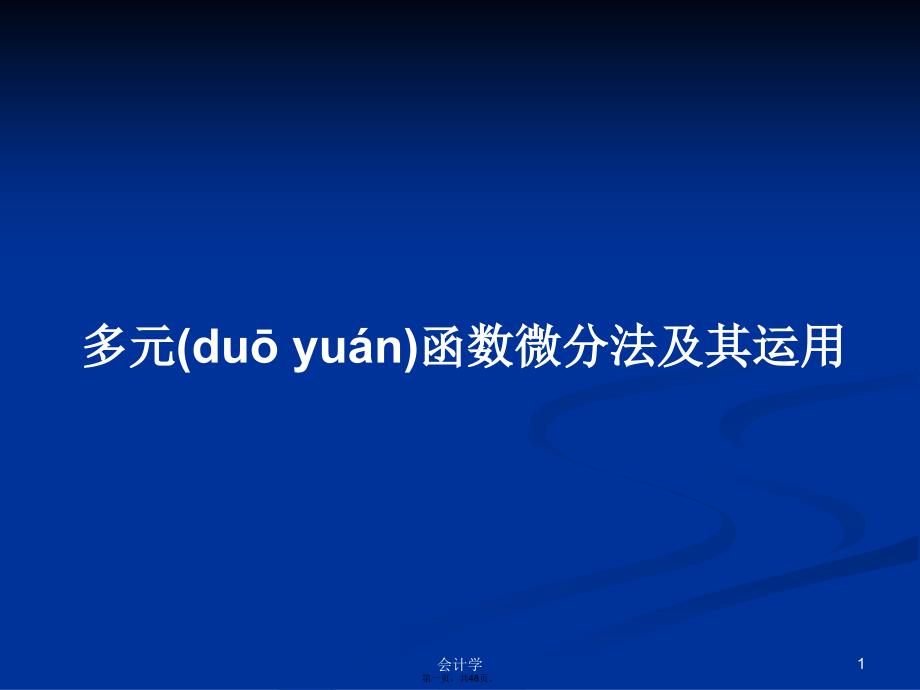 多元函数微分法及其运用学习教案_第1页