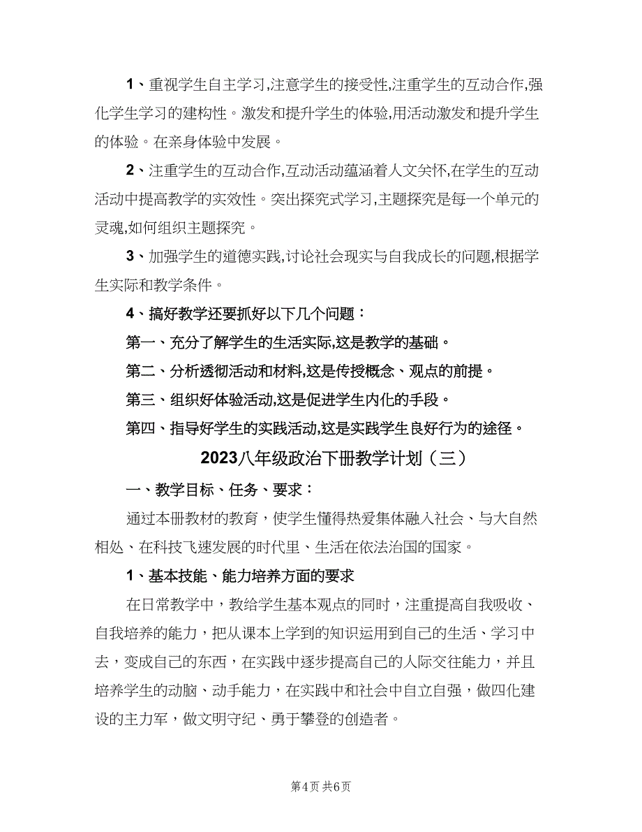 2023八年级政治下册教学计划（3篇）.doc_第4页