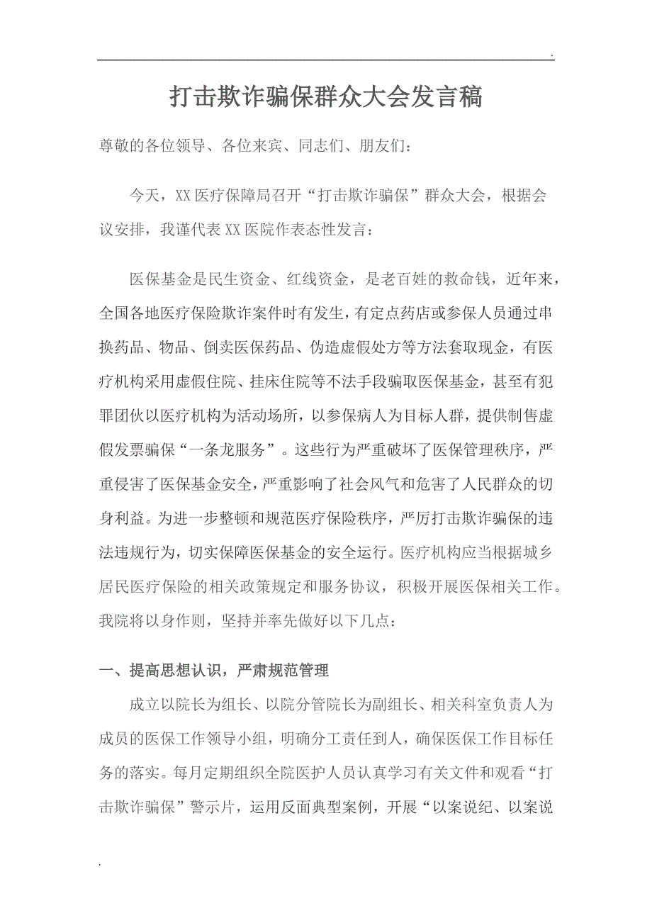 打击欺诈骗保群众大会发言稿_第1页