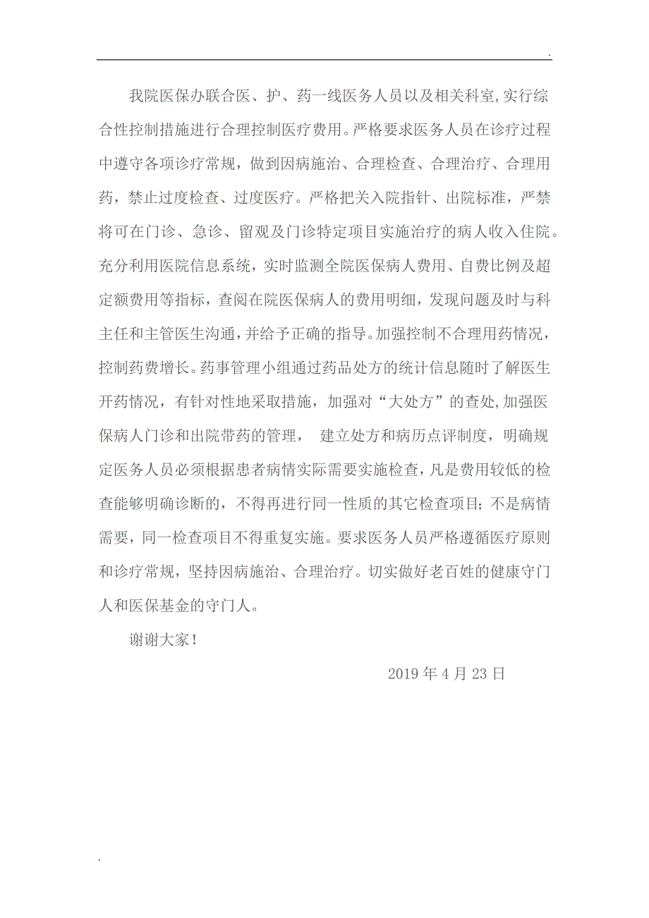 打击欺诈骗保群众大会发言稿_第3页