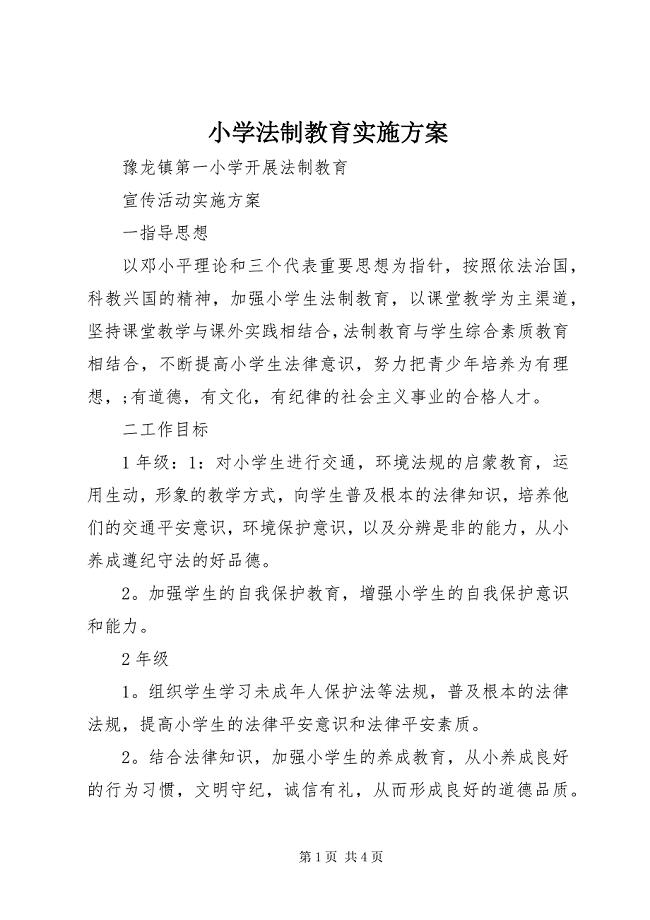 2023年小学法制教育实施方案.docx