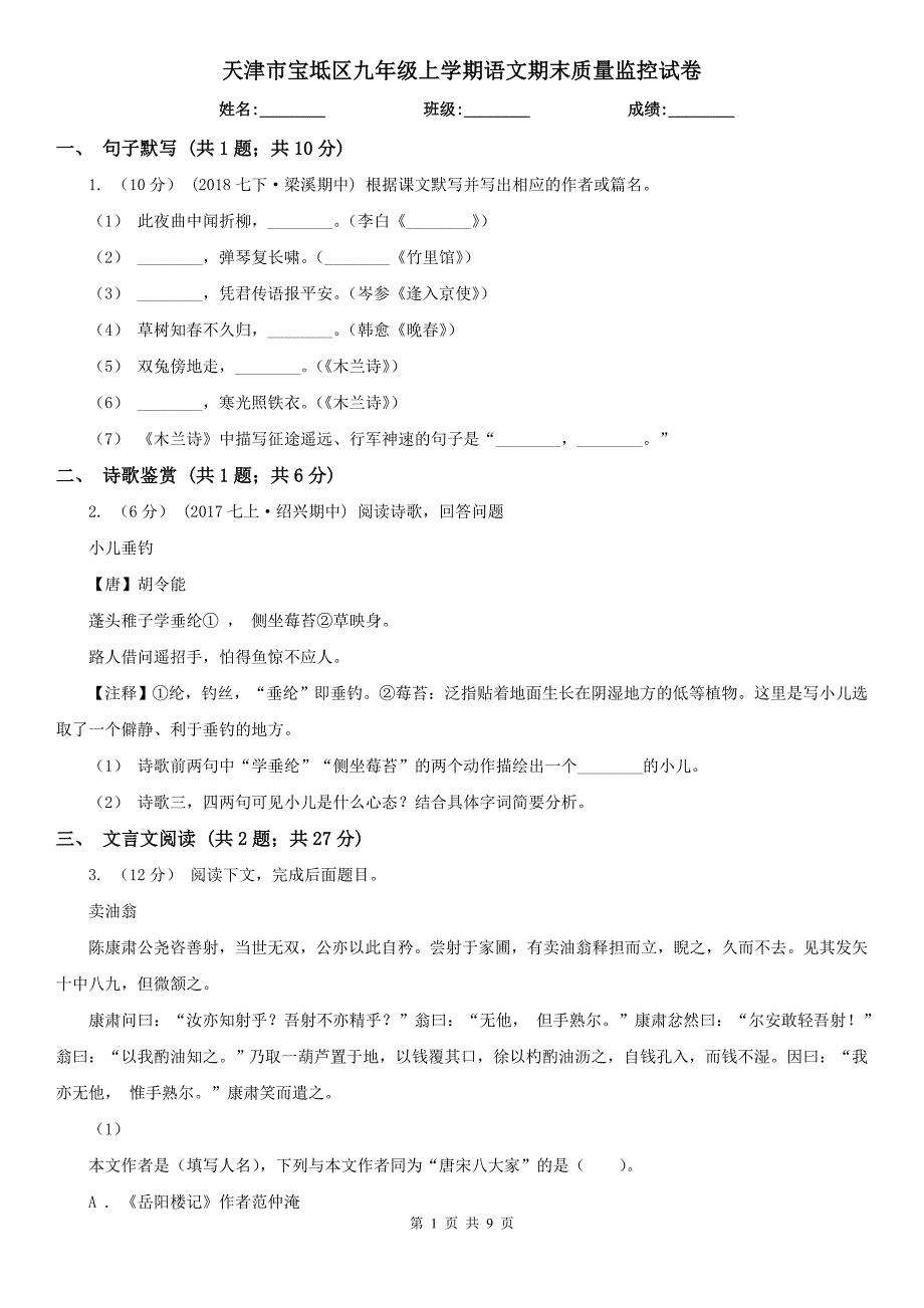 天津市宝坻区九年级上学期语文期末质量监控试卷_第1页