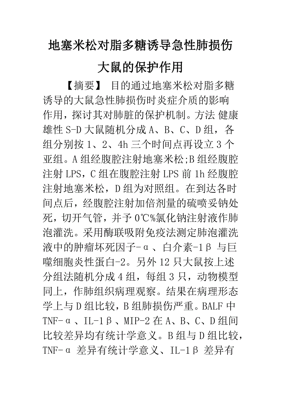 地塞米松对脂多糖诱导急性肺损伤大鼠的保护作用.docx_第1页