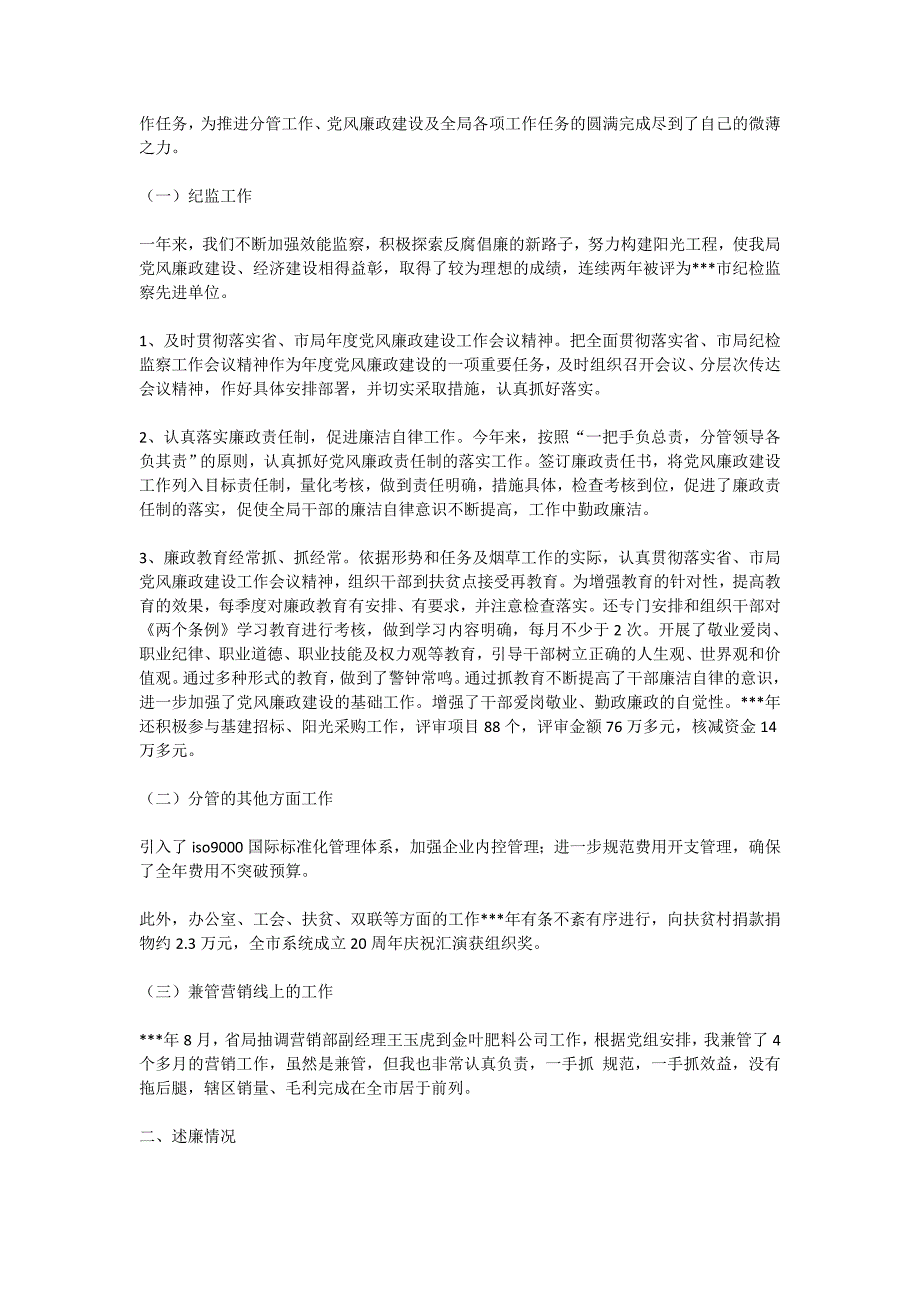 县烟草局纪检组长述职述廉报告(精选多篇)_第4页