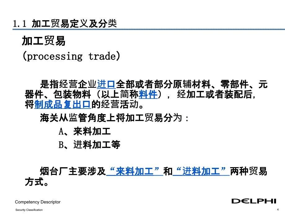 201x加工贸易海关知识培训2_第4页