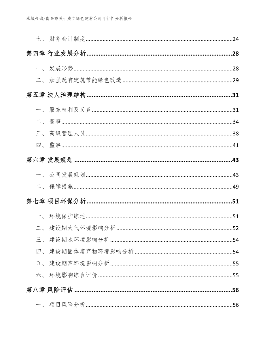 南昌市关于成立绿色建材公司可行性分析报告_模板范文_第3页