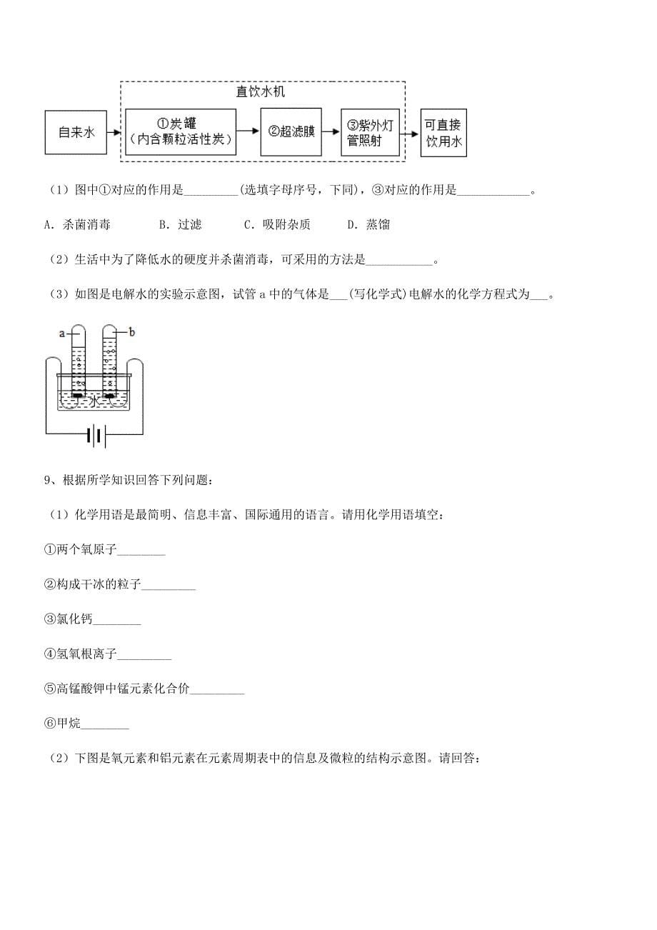 2021年度最新人教版九年级化学上册第四单元自然界的水平时训练试卷(学生专用).docx_第5页