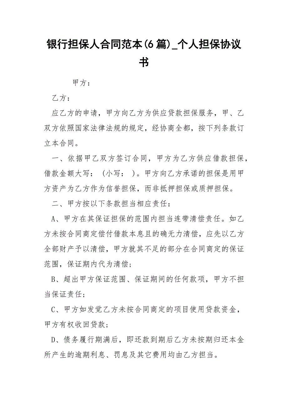 银行担保人合同范本6篇_第1页