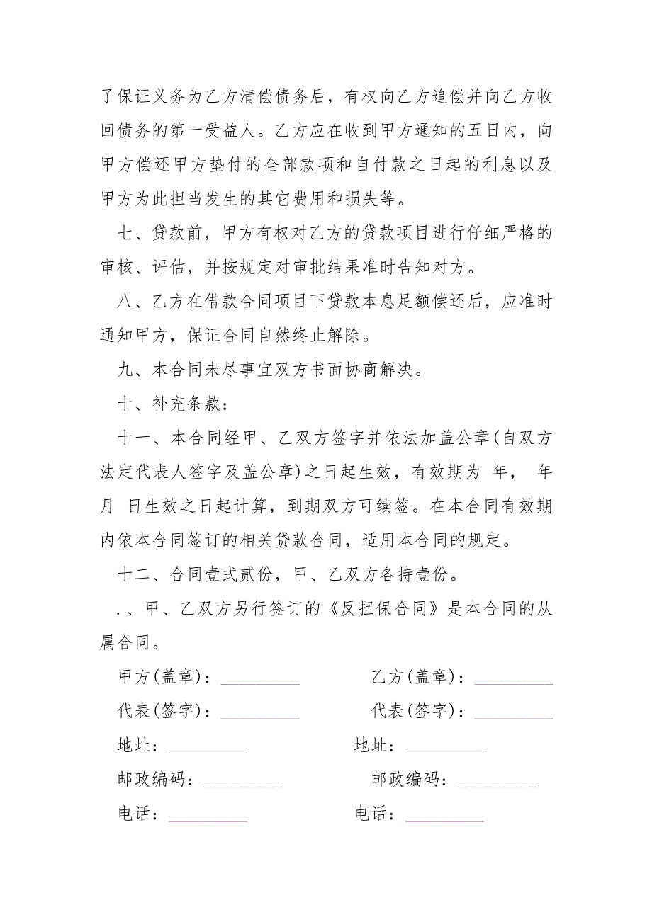 银行担保人合同范本6篇_第3页