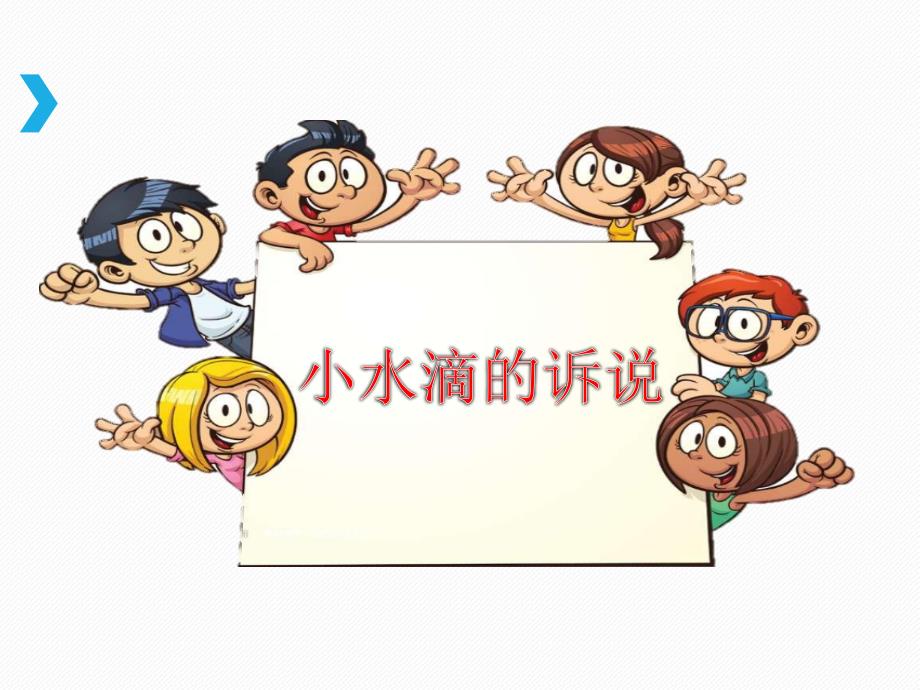 小学《小水滴的诉说》素材ppt课件_第2页