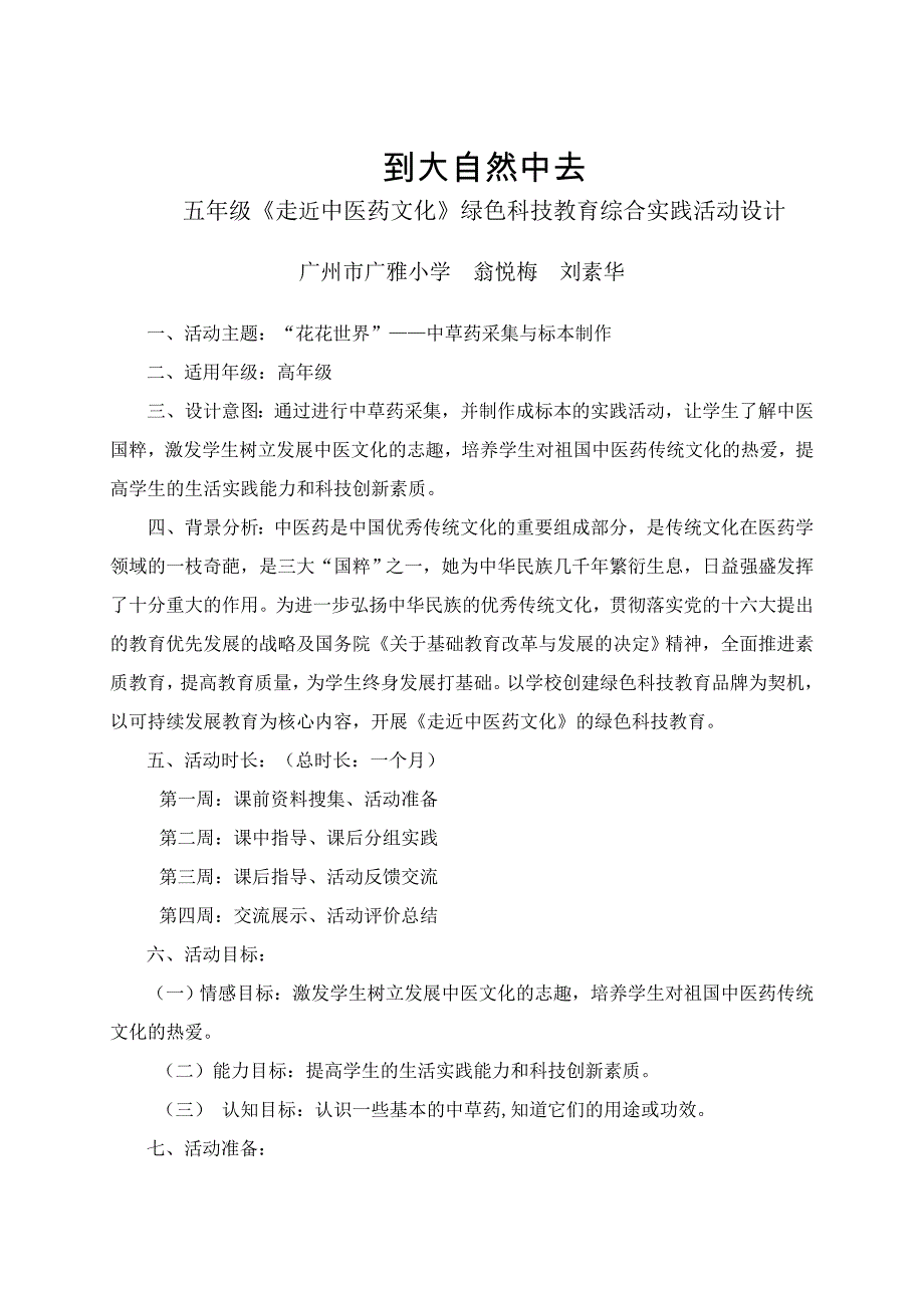 绿色科技教育综合实践活动设计——到大自然去_第1页