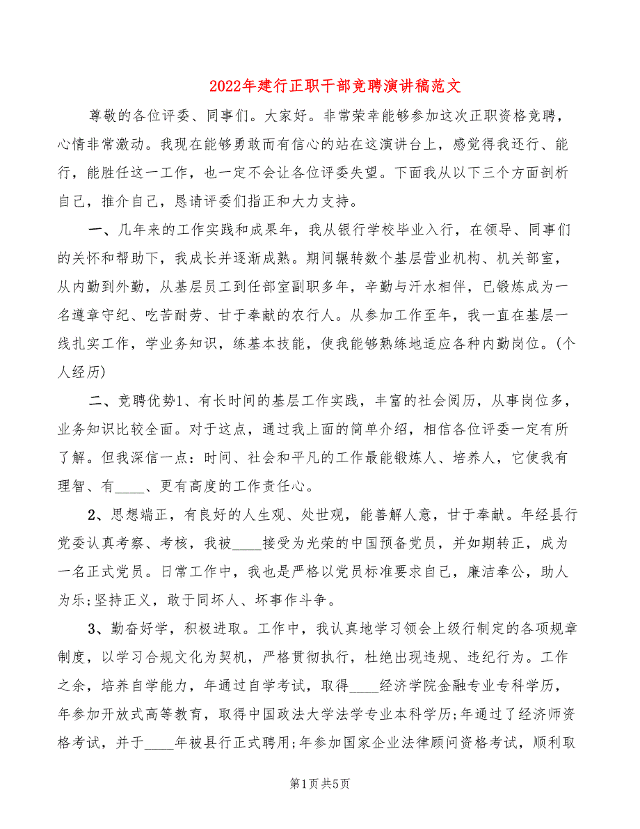 2022年建行正职干部竞聘演讲稿范文_第1页