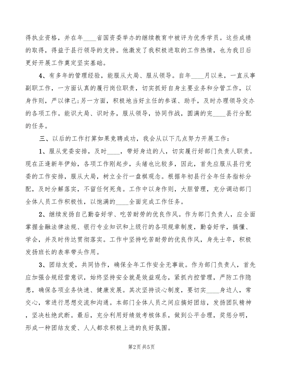 2022年建行正职干部竞聘演讲稿范文_第2页