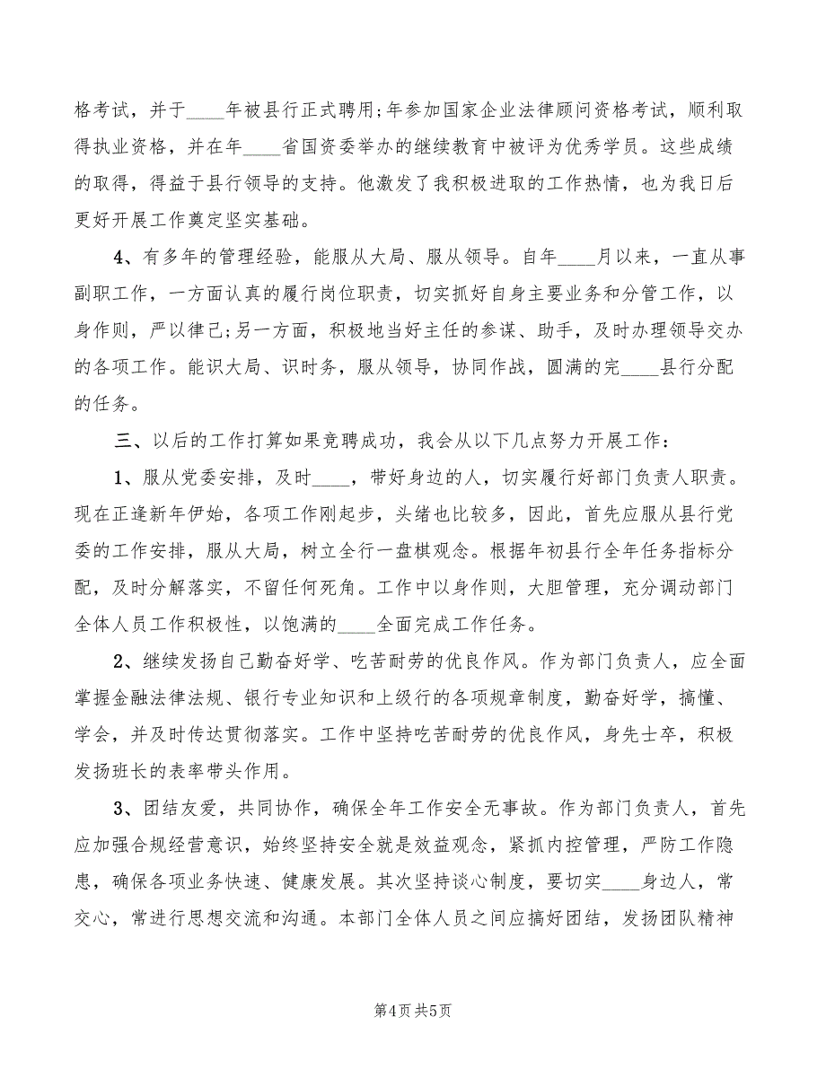 2022年建行正职干部竞聘演讲稿范文_第4页