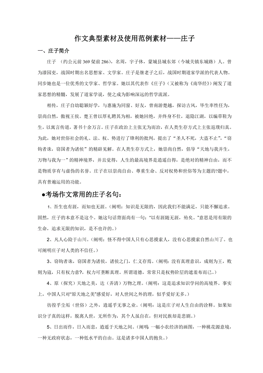 作文经典素材及使用范例素材——庄子_第1页