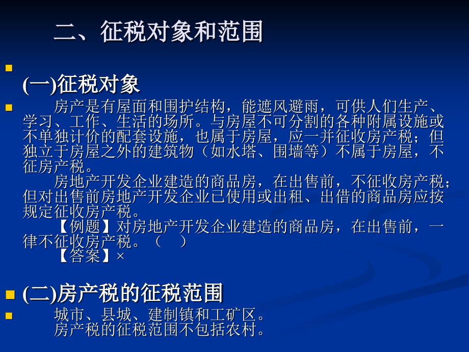 第七章财产行为税法及纳税实务_第3页