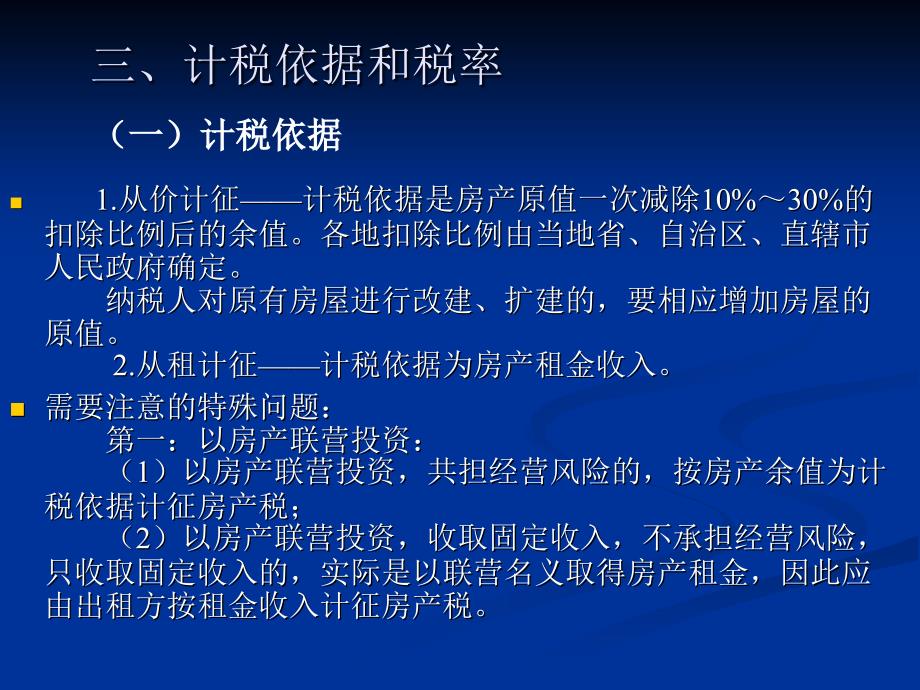 第七章财产行为税法及纳税实务_第4页