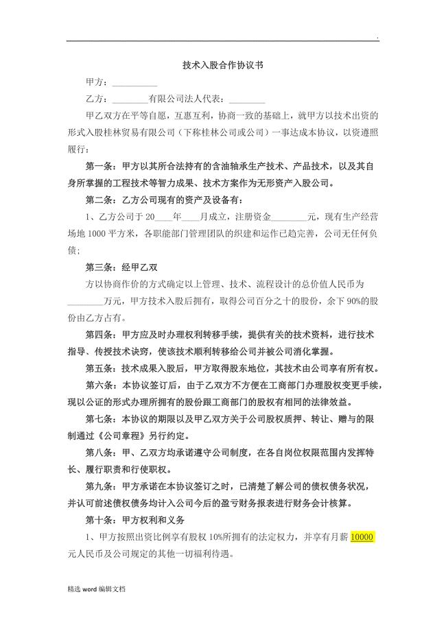 技术入股合作协议