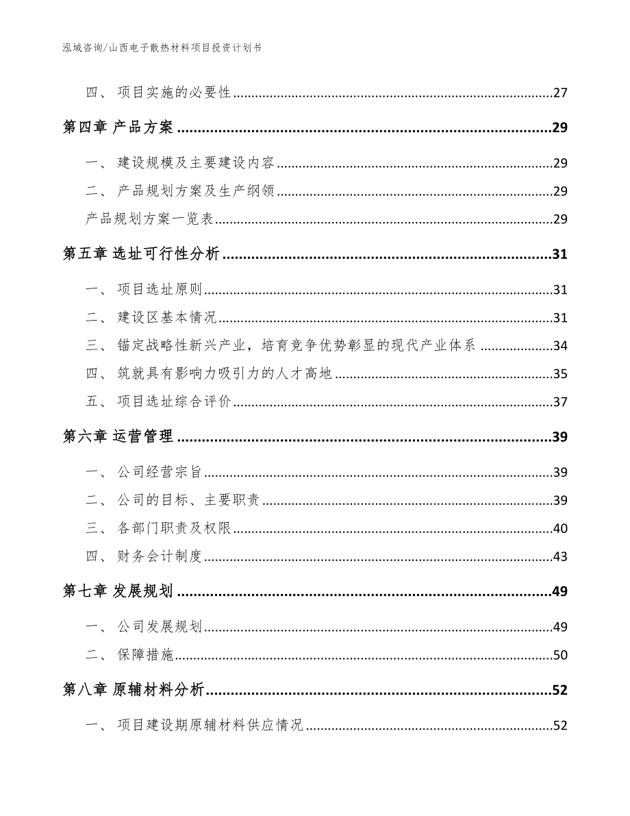 山西电子散热材料项目投资计划书【范文】_第2页