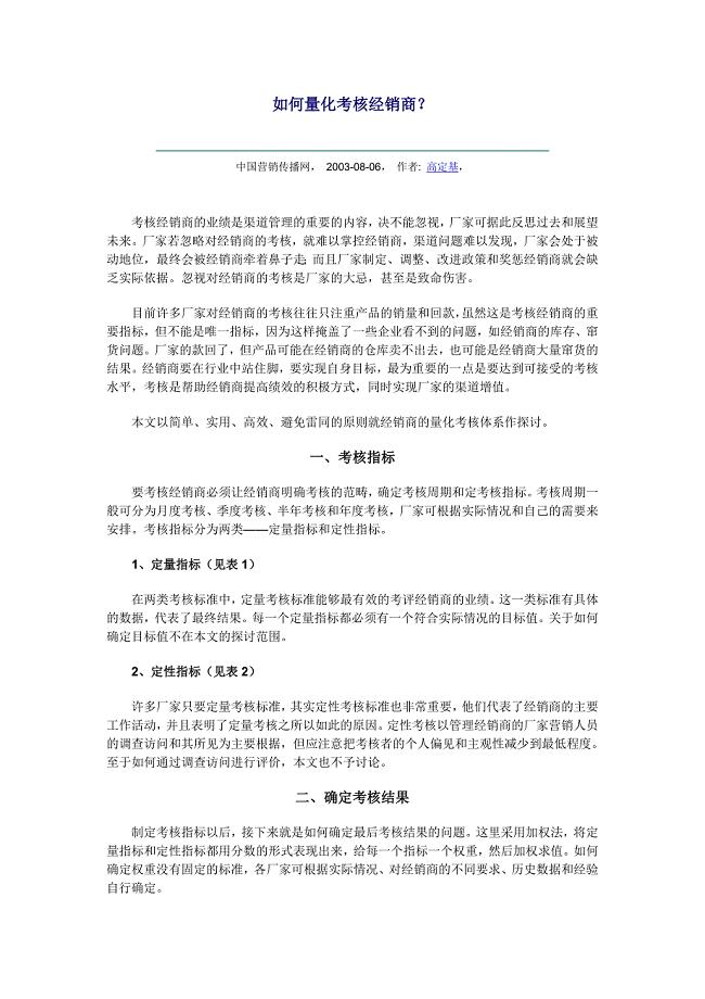 量化考核经销商.doc