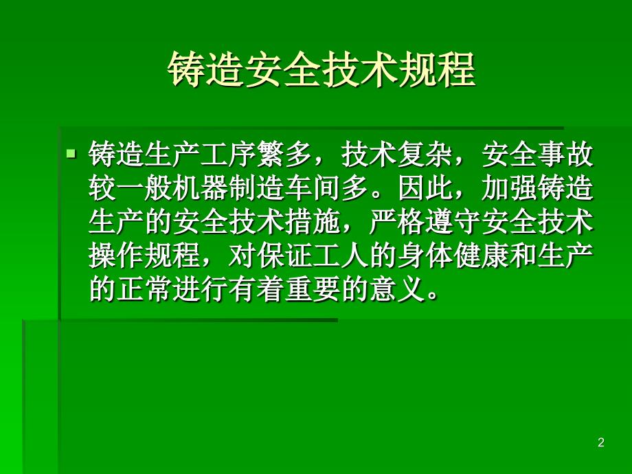 铸造安全技术规程_第2页