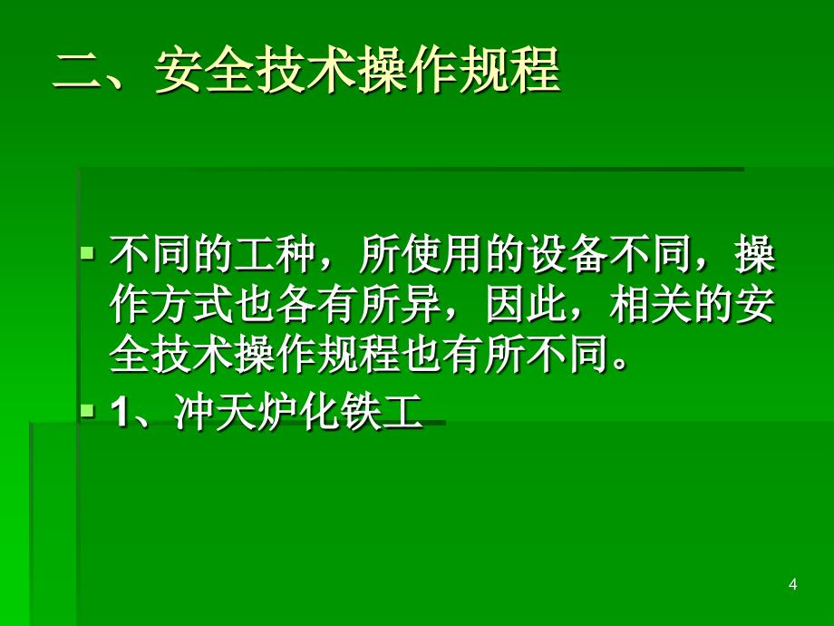 铸造安全技术规程_第4页