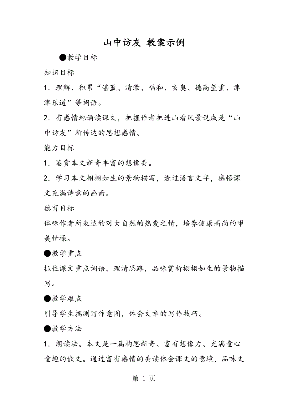 2023年山中访友 教案示例.doc_第1页