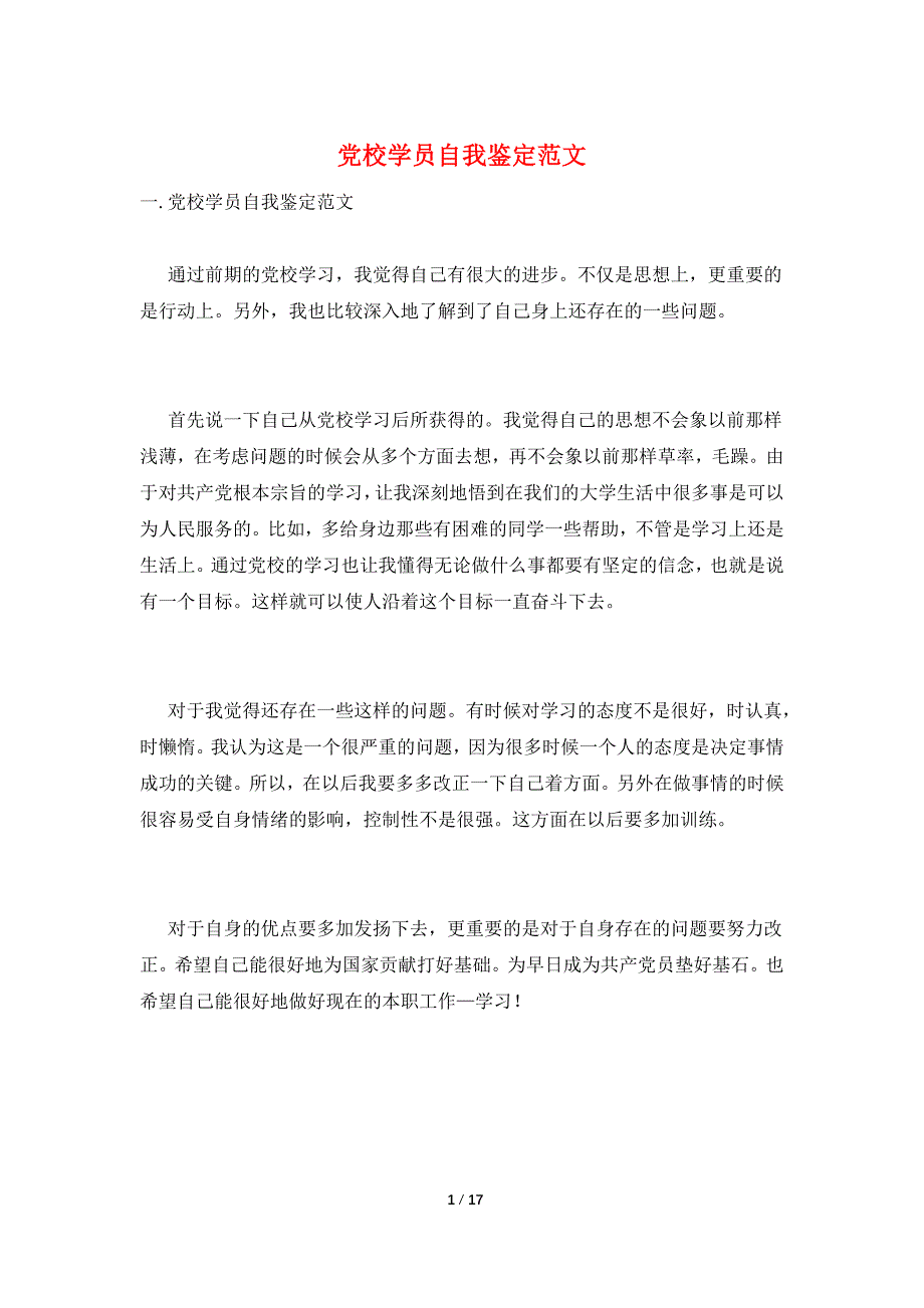 党校学员自我鉴定范文.doc_第1页