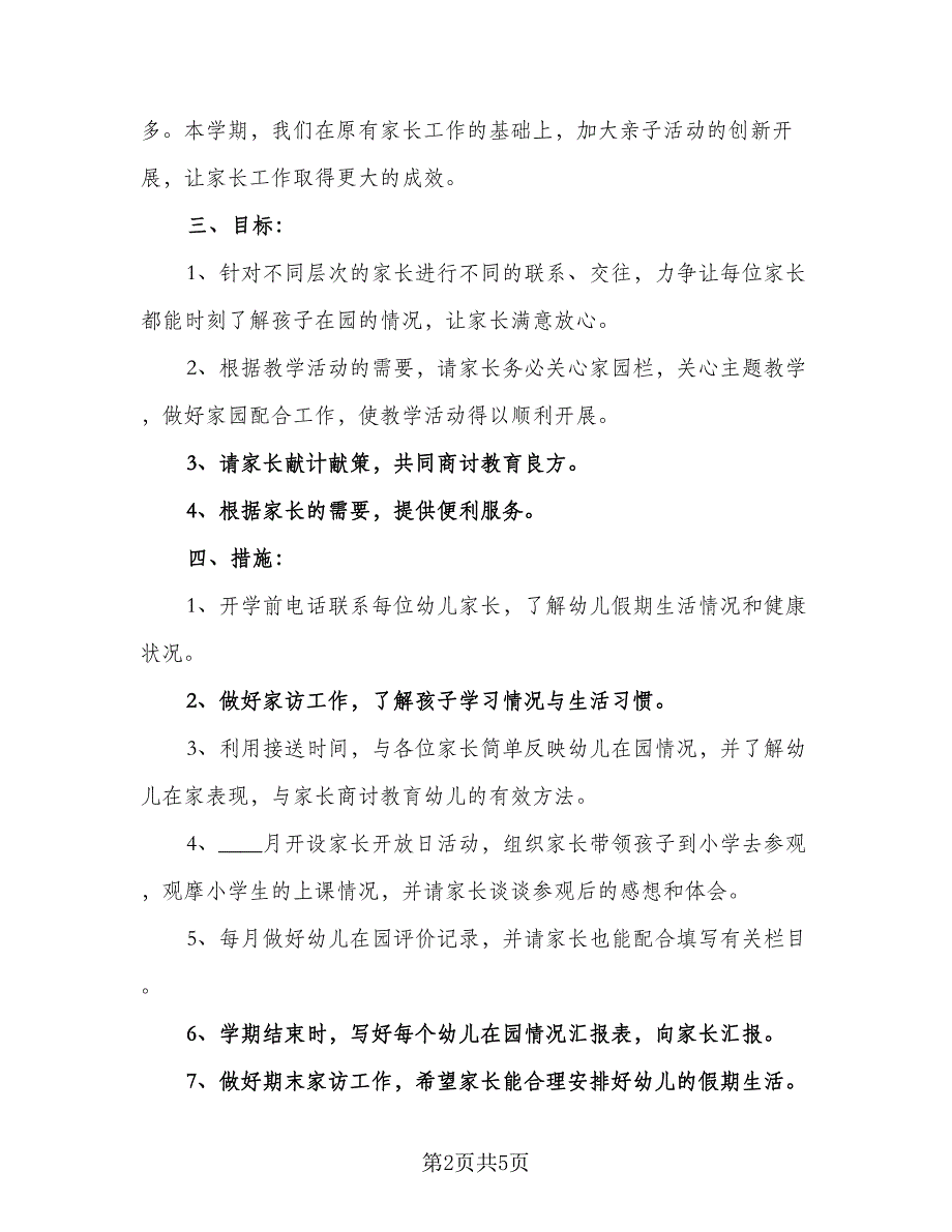 幼儿园小班家长工作计划例文（2篇）.doc_第2页