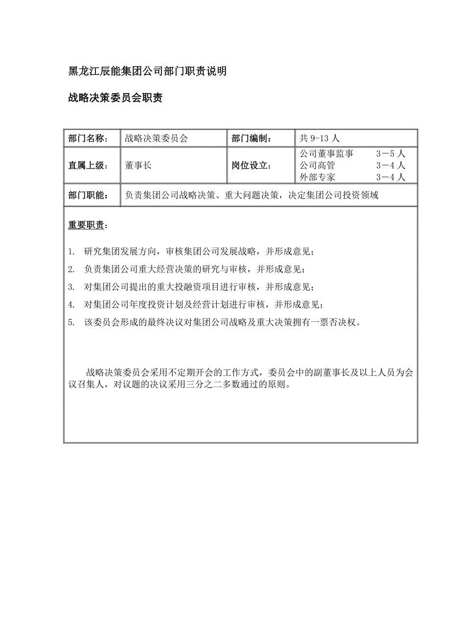 黑龙江辰能集团公司部门职责汇编.doc_第3页