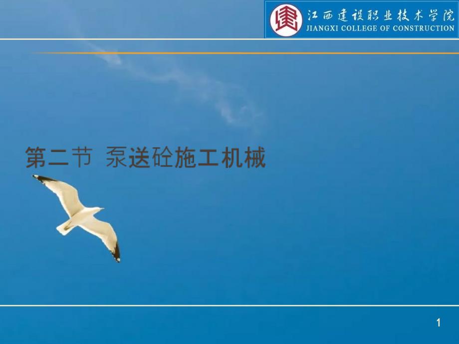 泵送砼施工机具ppt课件_第1页
