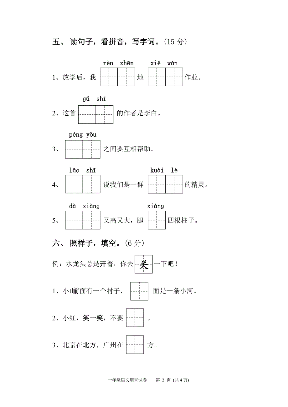 分享10埒西一小学一年级语文官海媚_第2页