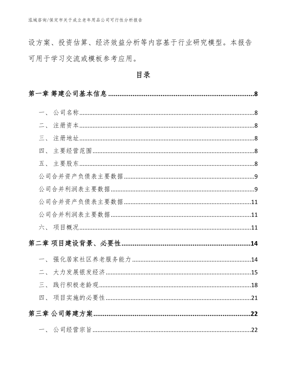 保定市关于成立老年用品公司可行性分析报告【模板范文】_第3页