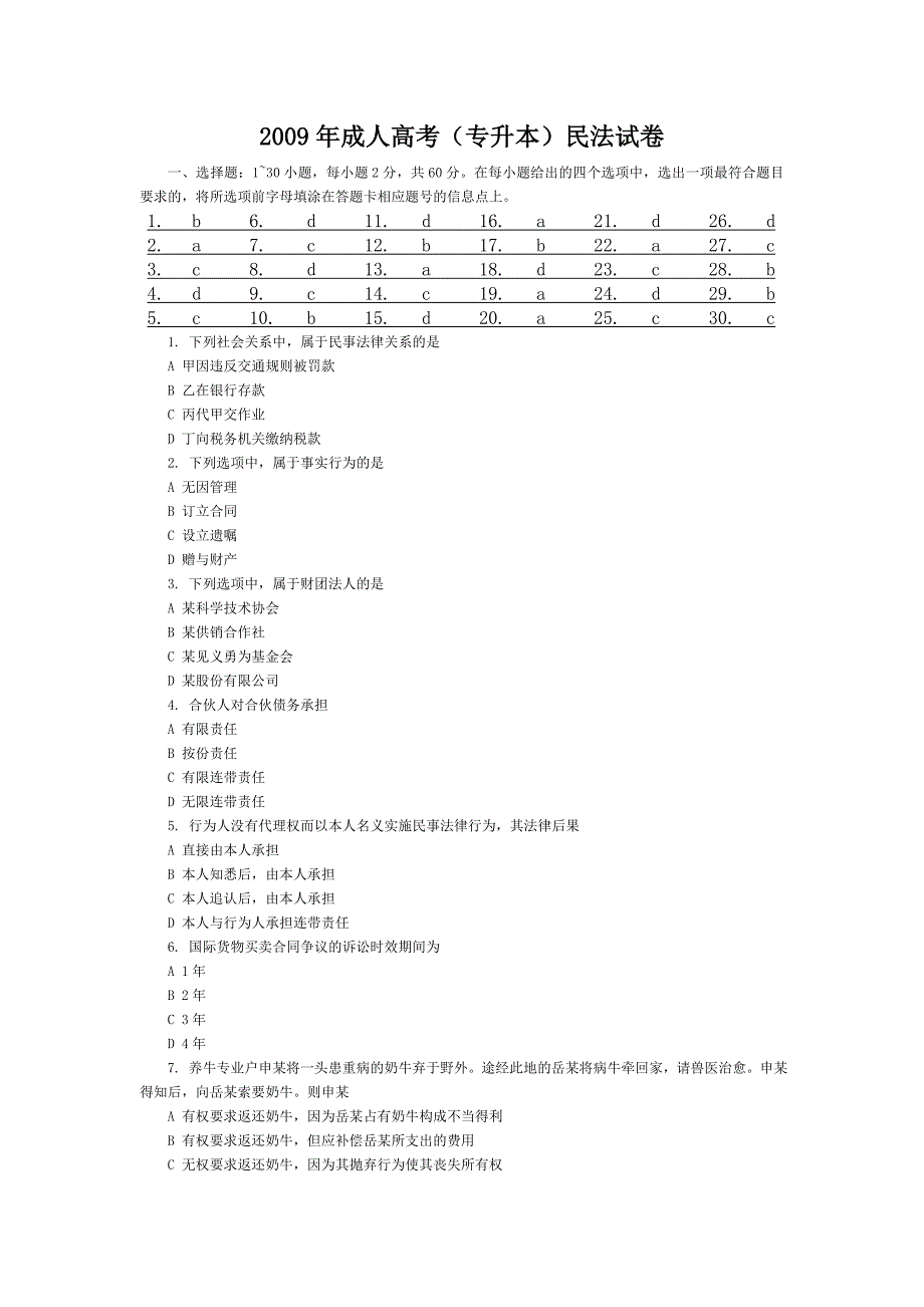 2009年成人高考(专升本)民法试卷_第1页