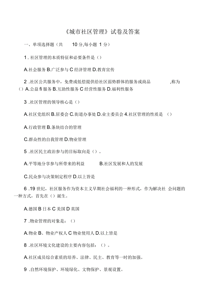 城市社区管理试卷及答案_第1页