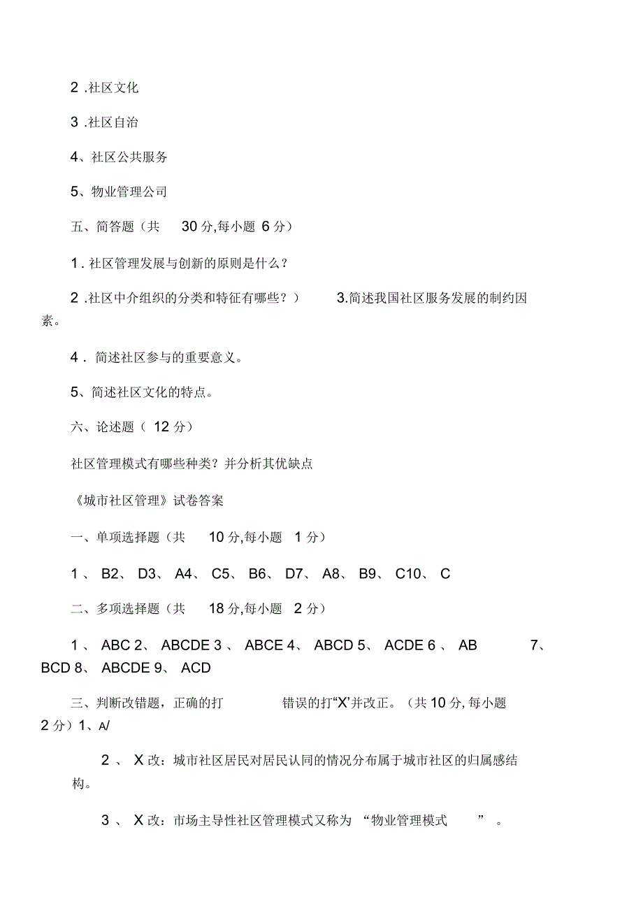 城市社区管理试卷及答案_第4页