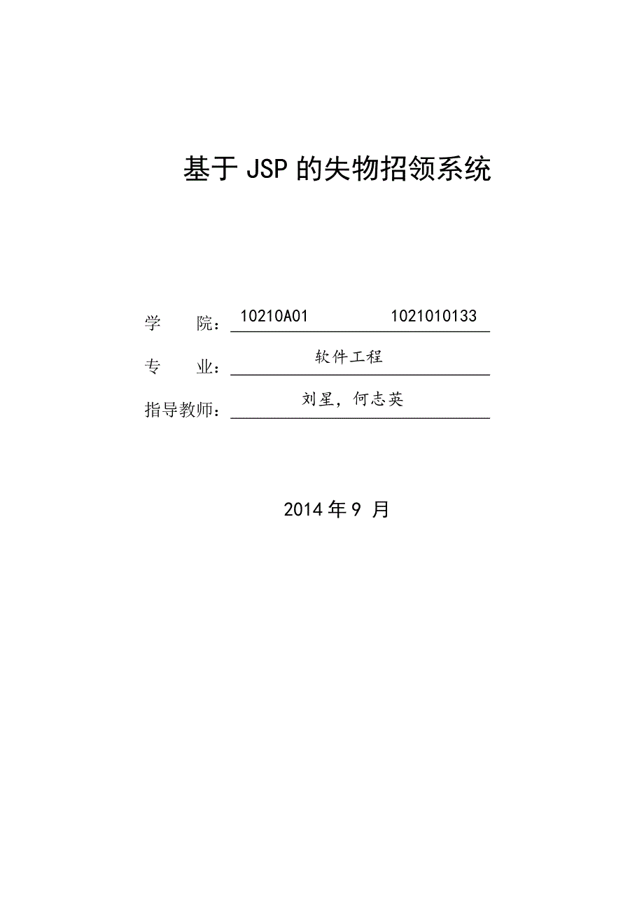 基于jsp的失物招领系统定稿_第1页