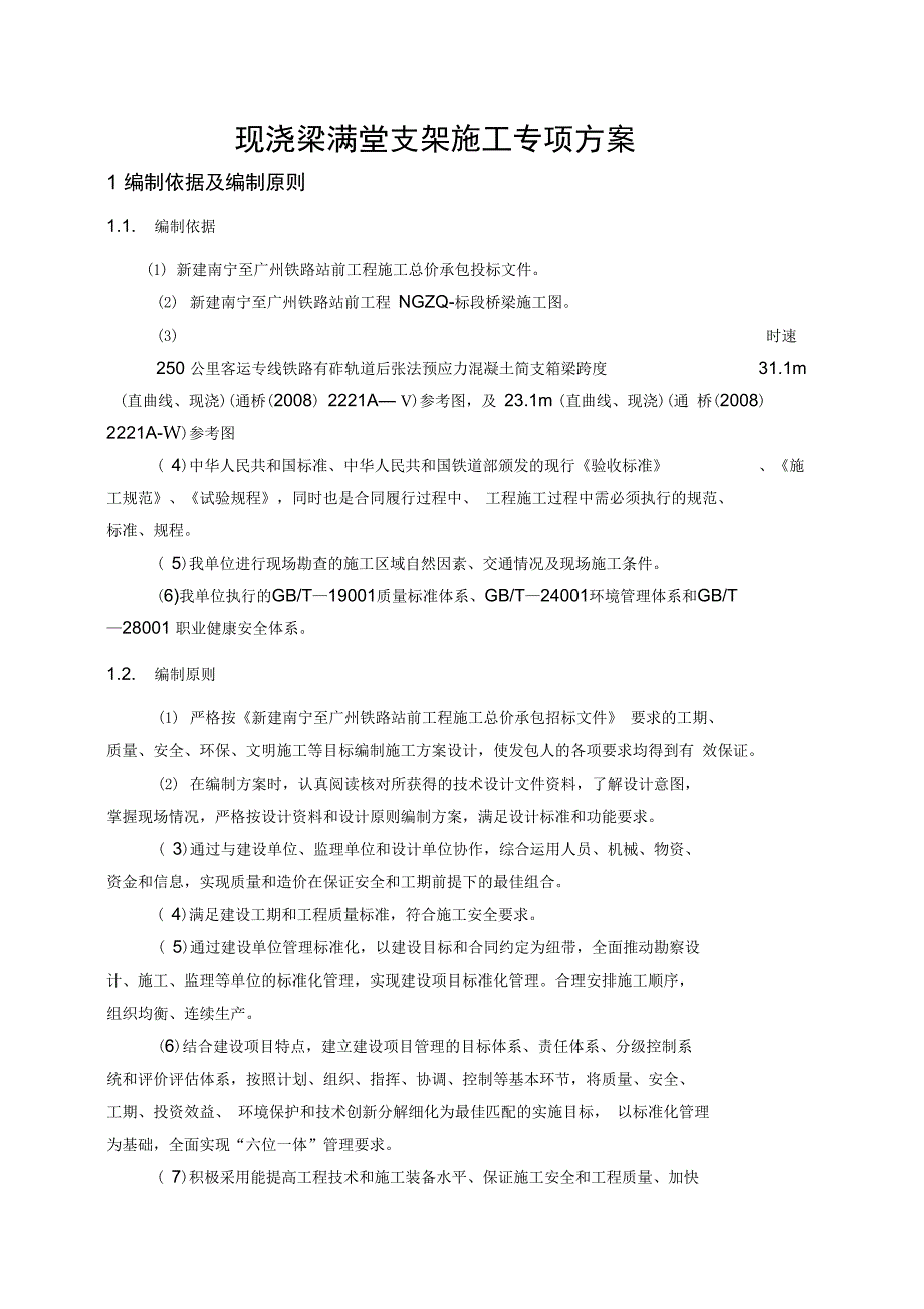 NGZQ-7标现浇梁满堂支架施工专项方案_第4页